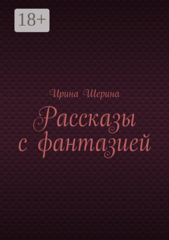 Ирина Шерина, Рассказы с фантазией